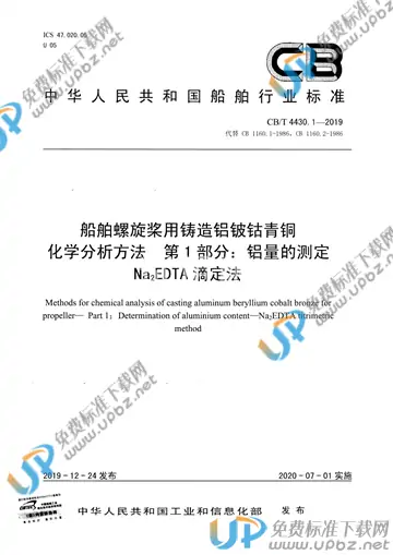 CB/T 4430.1-2019 免费下载