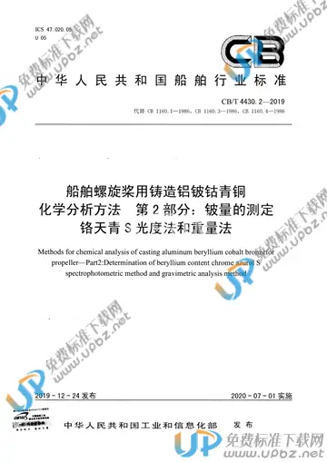 CB/T 4430.2-2019 免费下载