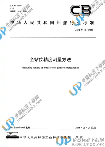 CB/T 4443-2016 免费下载