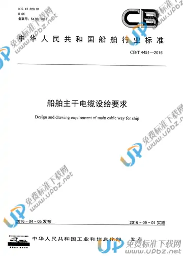 CB/T 4451-2016 免费下载