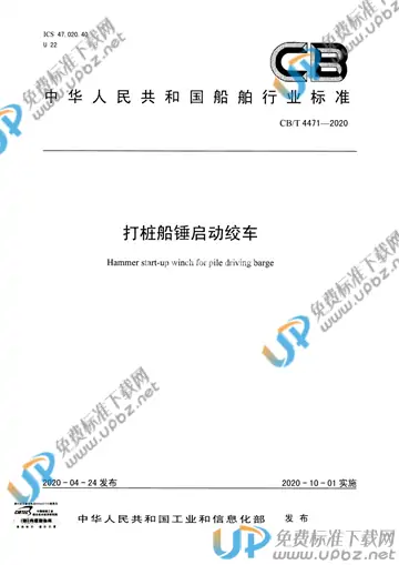 CB/T 4471-2020 免费下载