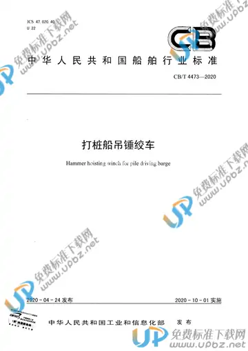 CB/T 4473-2020 免费下载