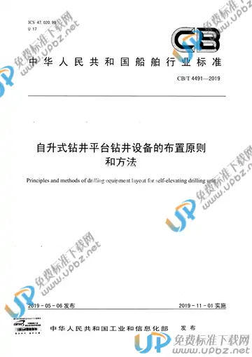 CB/T 4491-2019 免费下载