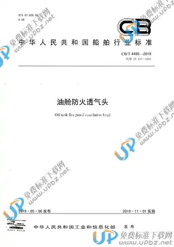 CB/T 4495-2019 免费下载