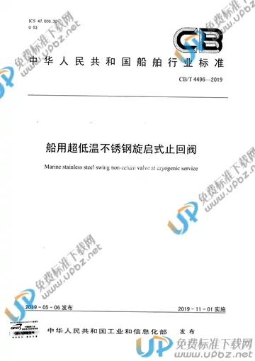 CB/T 4496-2019 免费下载