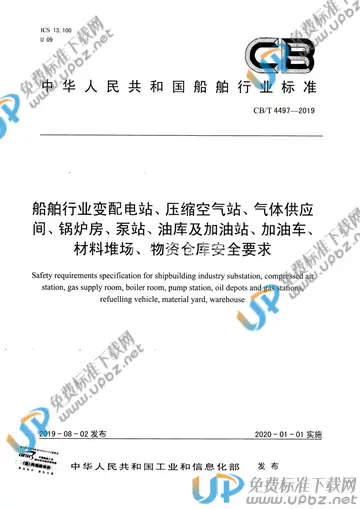 CB/T 4497-2019 免费下载