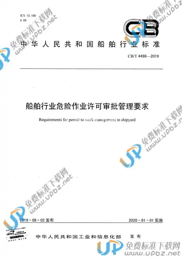 CB/T 4498-2019 免费下载