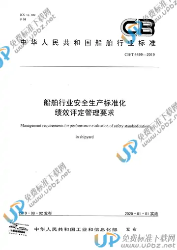 CB/T 4499-2019 免费下载