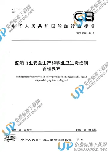 CB/T 4502-2019 免费下载