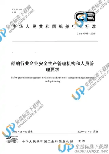 CB/T 4503-2019 免费下载