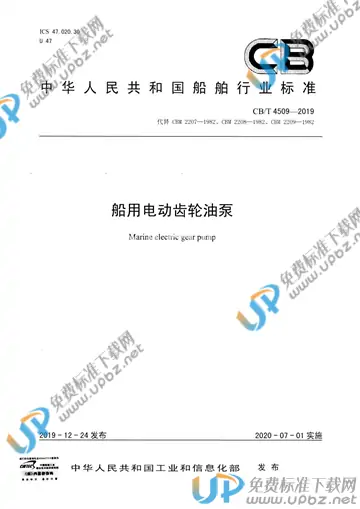 CB/T 4509-2019 免费下载