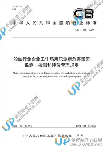 CB/T 4515-2020 免费下载