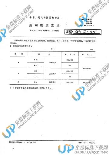 CB/T 73-1999 免费下载