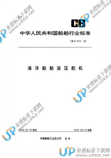CB/T 972-1994 免费下载