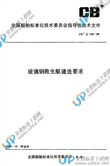 CB/Z 140-1985 免费下载