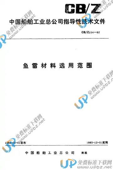 CB/Z 154-1982 免费下载