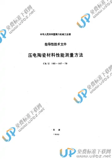 CB/Z 165-1979 免费下载