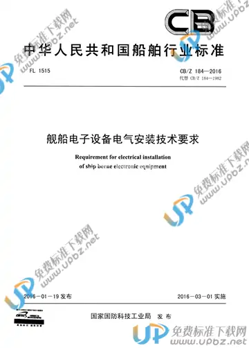 CB/Z 184-2016 免费下载