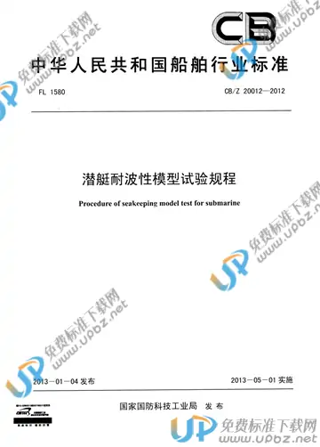 CB/Z 20012-2012 免费下载