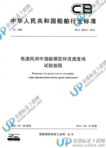 CB/Z 20013-2012 免费下载