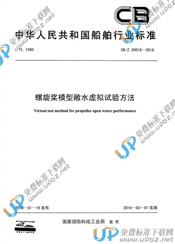 CB/Z 20018-2016 免费下载