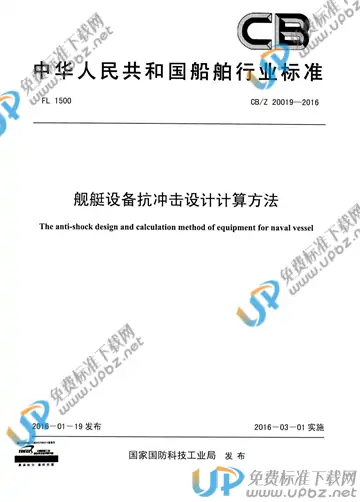 CB/Z 20019-2016 免费下载