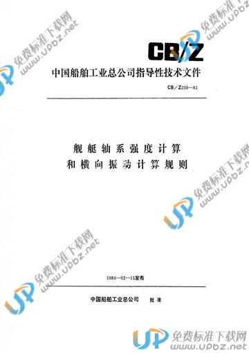 CB/Z 208-1983 免费下载