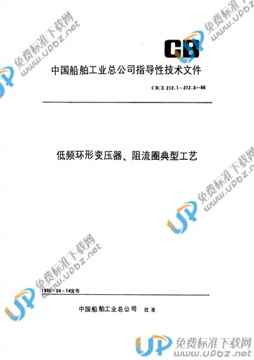 CB/Z 212.3-1986(2017) 免费下载