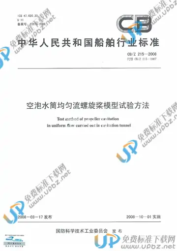CB/Z 215-2008 免费下载