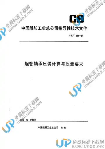 CB/Z 233-1987 免费下载