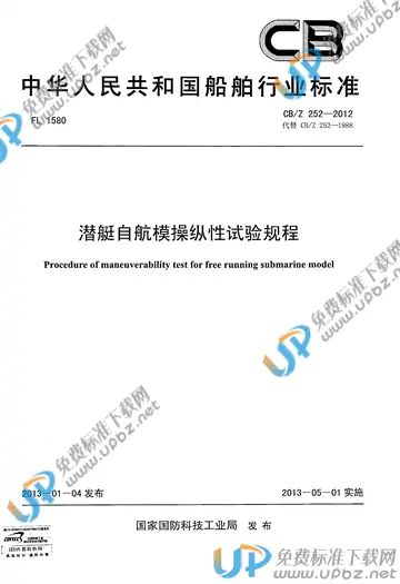 CB/Z 252-2012 免费下载