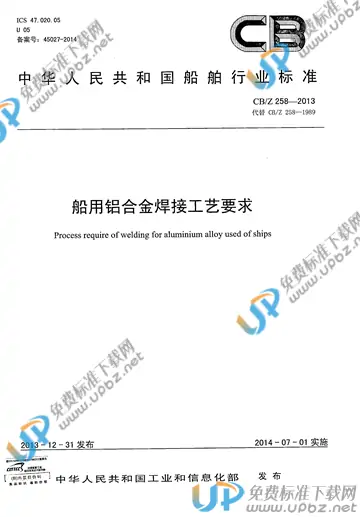 CB/Z 258-2013 免费下载