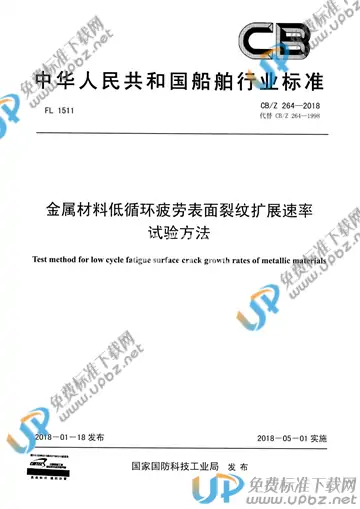 CB/Z 264-2018 免费下载