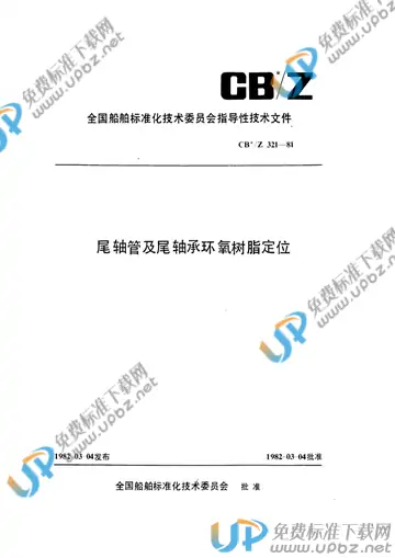 CB /Z 321-1981 免费下载