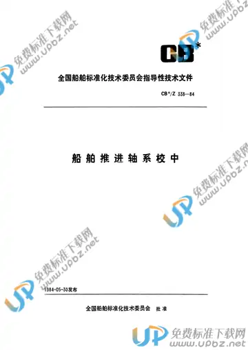 CB/Z 338-1984 免费下载