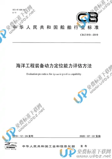 CB/Z 810-2019 免费下载