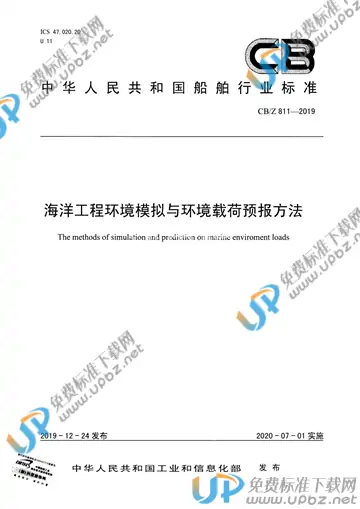 CB/Z 811-2019 免费下载