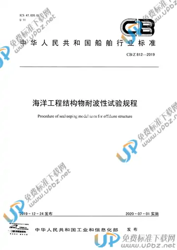 CB/Z 812-2019 免费下载