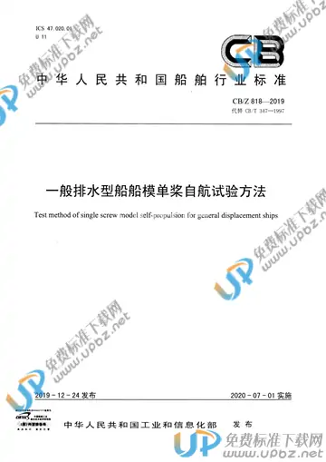 CB/Z 818-2019 免费下载