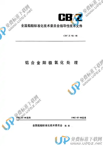 CB /Z 92-1981 免费下载