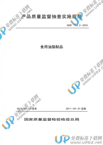 CCGF 102.2-2010 免费下载