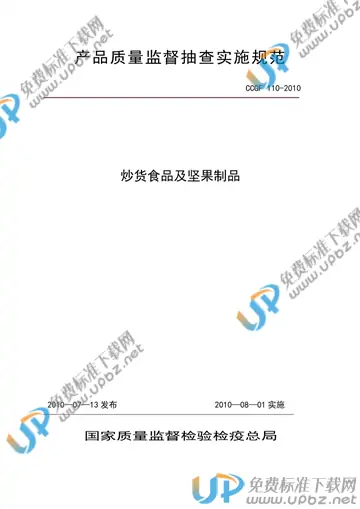 CCGF 110-2010 免费下载