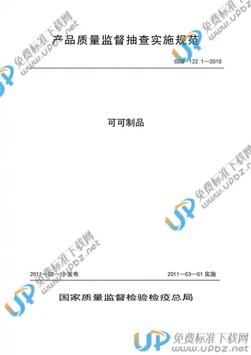 CCGF 122.1-2010 免费下载