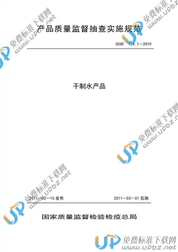 CCGF 124.1-2010 免费下载