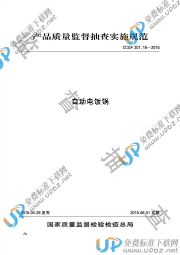 CCGF 201.16-2015 免费下载
