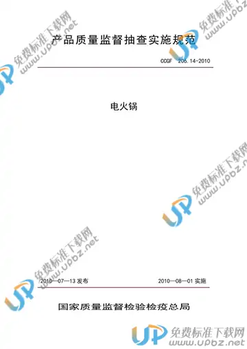 CCGF 206.14-2010 免费下载