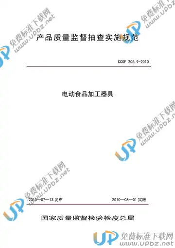 CCGF 206.9-2010 免费下载