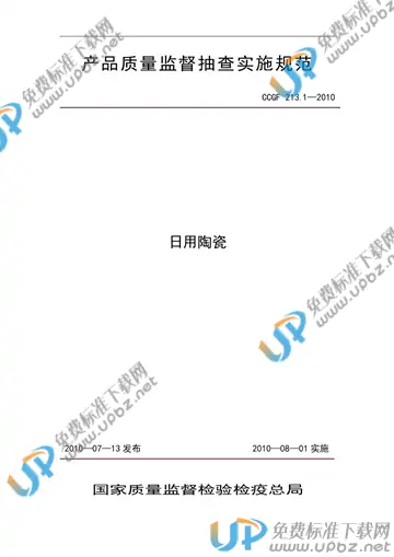 CCGF 213.1-2010 免费下载