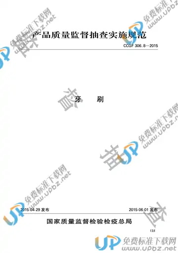 CCGF 306.8-2015 免费下载