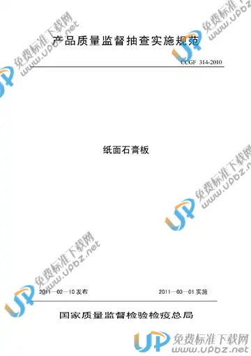 CCGF 314-2010 免费下载